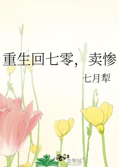 重生回七零卖惨by七月犁