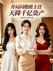 岳母是千亿总裁