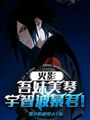 宇智波暴君免费观看