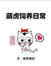萌虎崽崽历险记免费阅读
