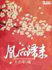 凰皇归来