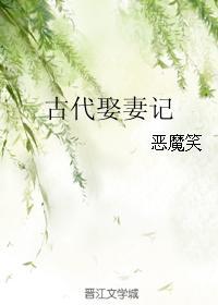 古代娶妻记笔趣阁无弹窗最新章节列表