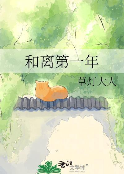 和离第一年 百度
