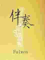 伴奏曲库大全免费