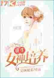 重生之女神培养
