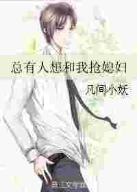 总有人想和我抢媳妇怎么办