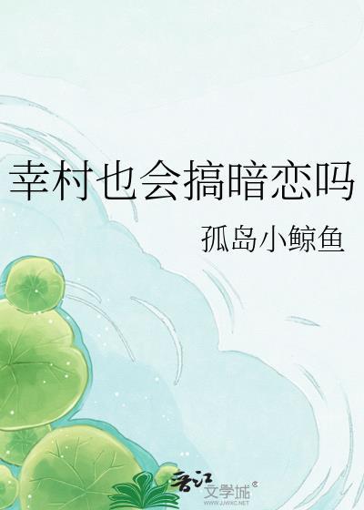 幸村黑历史