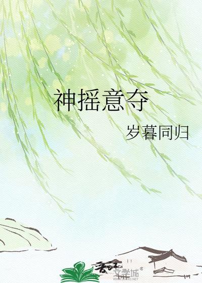 神摇意夺打一生肖