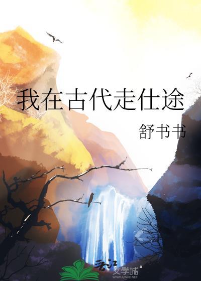 我在古代走仕途在线阅读