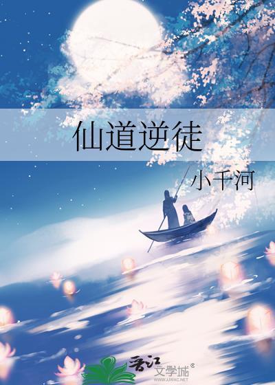 仙道逆徒 小千河