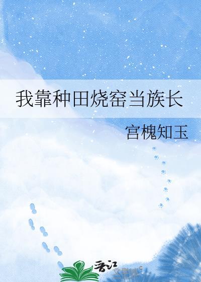 我靠种田爆红了