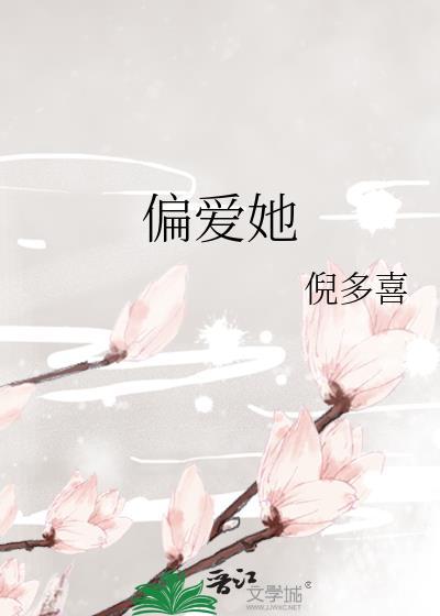 偏爱她短剧
