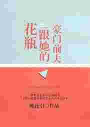 花瓶跟她的豪门前夫txt