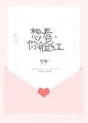 想看你脸红全文免费阅读