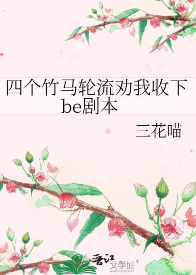 4个竹马轮流劝我收下be剧本