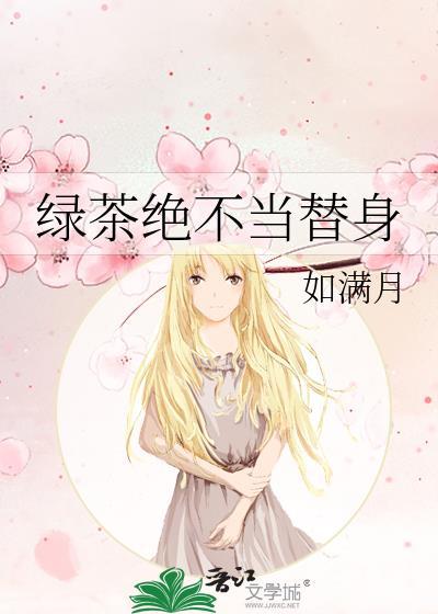 绿茶绝不当替身 如满月
