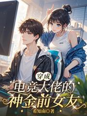 穿成电竞霸总后