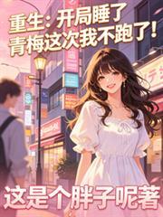 开局睡了mvp
