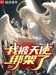 我被天使绑架了免费阅读无弹窗