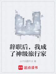 我成了神级旅行家免费