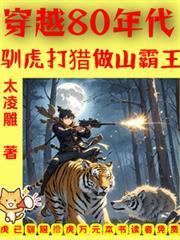 穿越80年代驯虎打猎做山霸王林晨