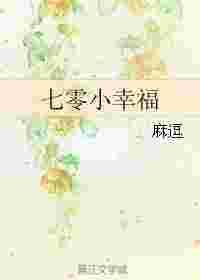 七零小幸福麻逗