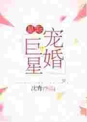 星际宠婚巨星 沈青