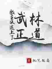 教主你又变身了