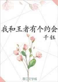 王者的故事