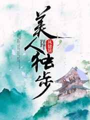 美人独步 风储黛