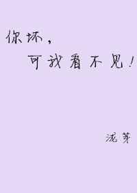 你坏我也坏