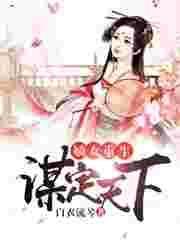 重生嫡女谋君心免费阅读