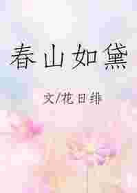 春山如黛意思
