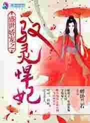 盛宠驭鬼妃
