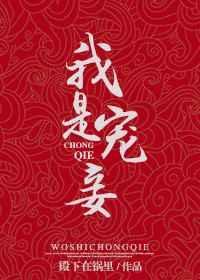 我是宠妾灭妻中的妾