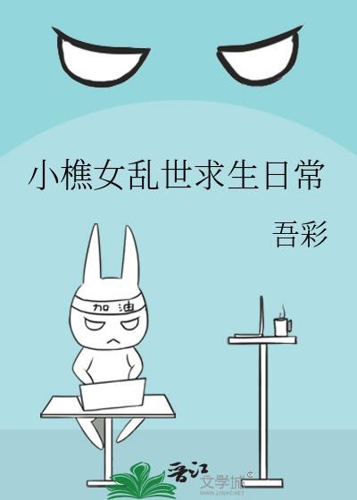 小樵女乱世求生日常by小樵小樵小樵最