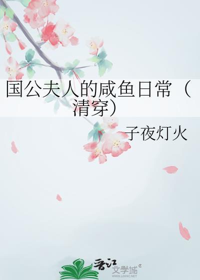 国公夫人娇宠日常晋江