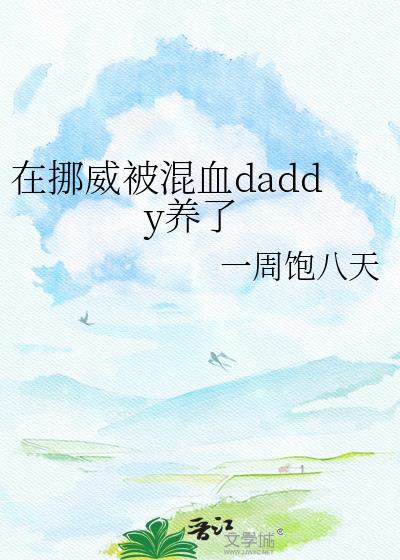 挪威小哥在中国呆久后回国