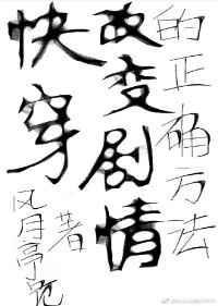 (快穿)改变剧情的正确方法by风月亭危 第66章