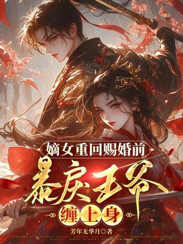 王爷宠妻请节制