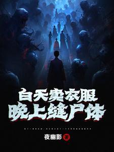 晚上缝尸体好吗
