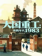 大国重工奔腾年代1983电子书