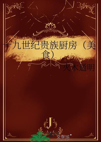 十九世纪贵族日常生活