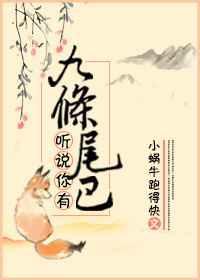 他有九条尾巴