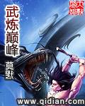 武炼巅峰完结了吗