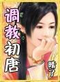 调教初唐同人h