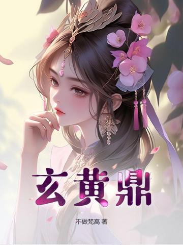 玄黄鼎短剧