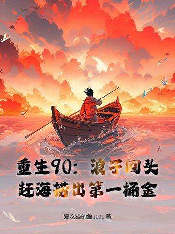 重生九零渔女