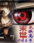 末世兑换高手59