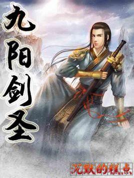 九阳剑圣无弹窗